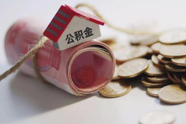 盱眙公积金有3万可以取多少（住房公积金有三万能提取多少）